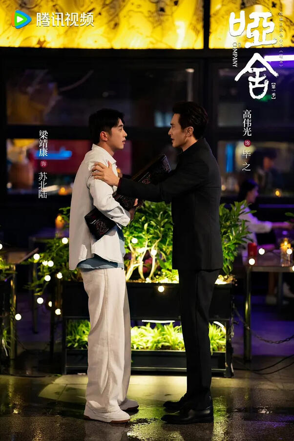 Review: Ya She/The Company/哑舍 from Tencent [2025]